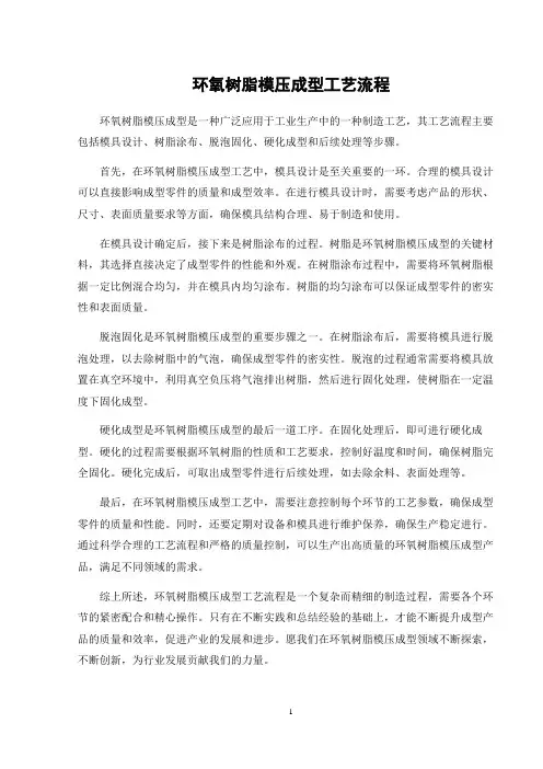 环氧树脂模压成型工艺流程