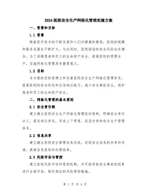 2024医院安全生产网格化管理实施方案