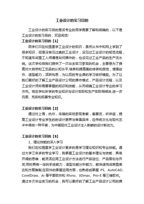 工业设计的实习目的