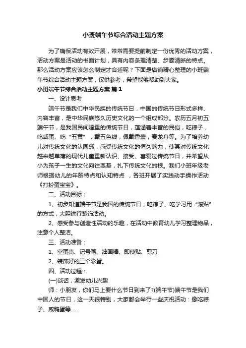 小班端午节综合活动主题方案