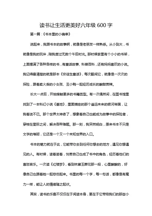 读书让生活更美好六年级600字