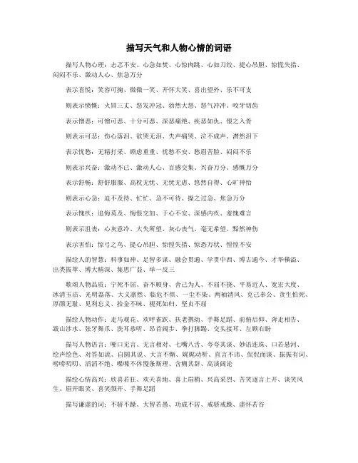 描写天气和人物心情的词语