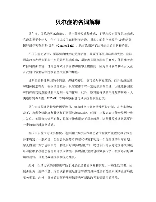 贝尔症的名词解释