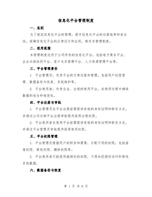 信息化平台管理制度(二篇)