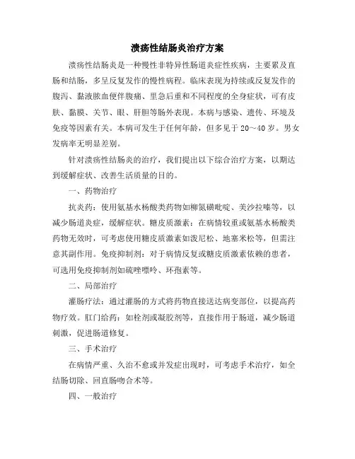 溃疡性结肠炎治疗方案