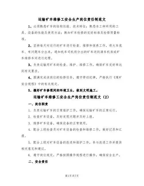 运输矿车维修工安全生产岗位责任制范文(3篇)
