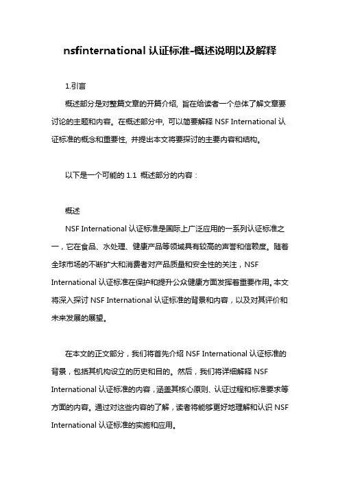nsfinternational认证标准-概述说明以及解释