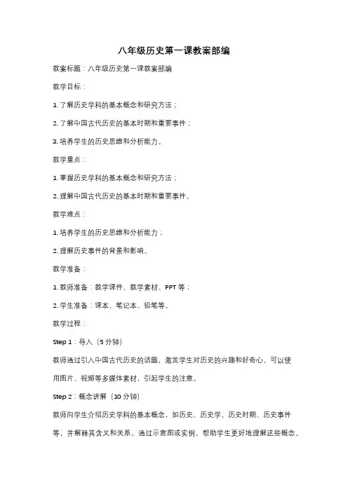 八年级历史第一课教案部编