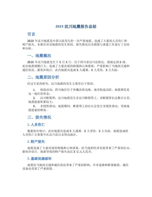 2023汶川地震报告总结