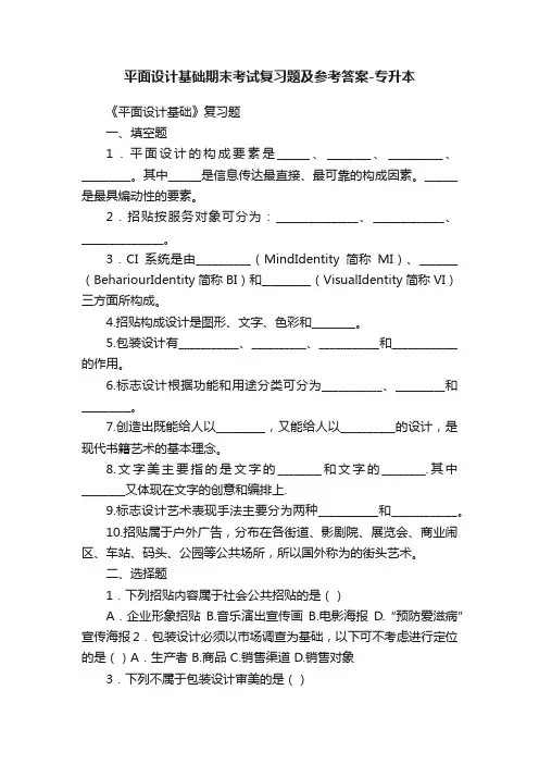平面设计基础期末考试复习题及参考答案-专升本