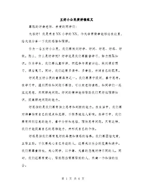 五好小公民演讲稿范文（三篇）