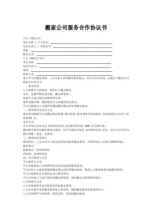 搬家公司服务合作协议书