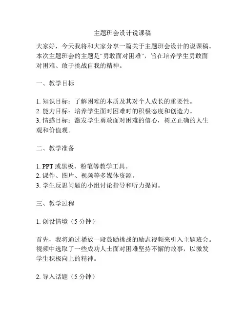 主题班会设计说课稿