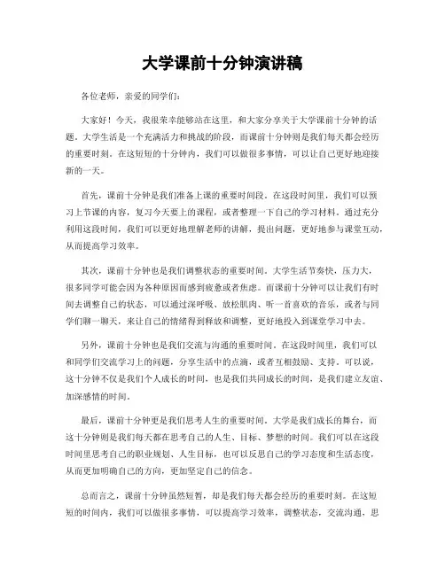 大学课前十分钟演讲稿