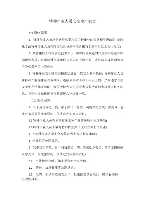 特种作业人员安全生产职责