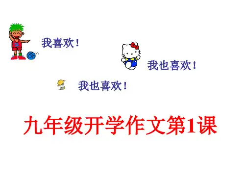 山西省部编版2020年第一学期九年级开学语文作文第一课(28张PPT)