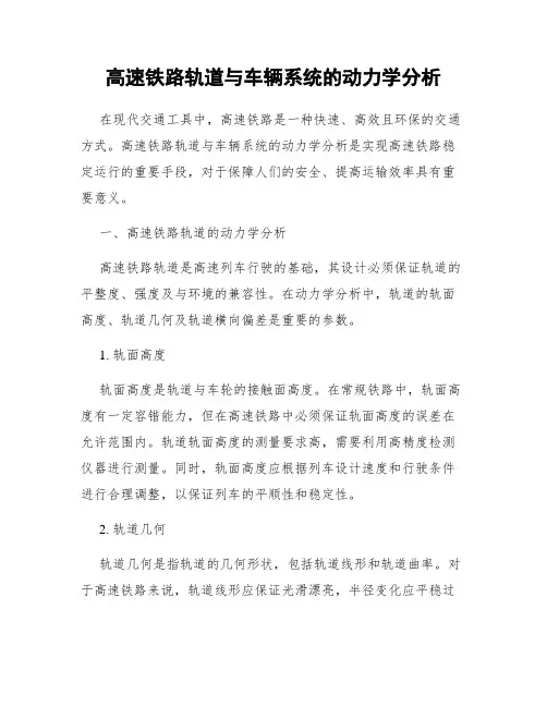 高速铁路轨道与车辆系统的动力学分析