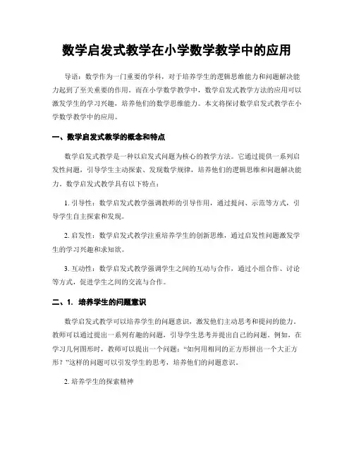 数学启发式教学在小学数学教学中的应用