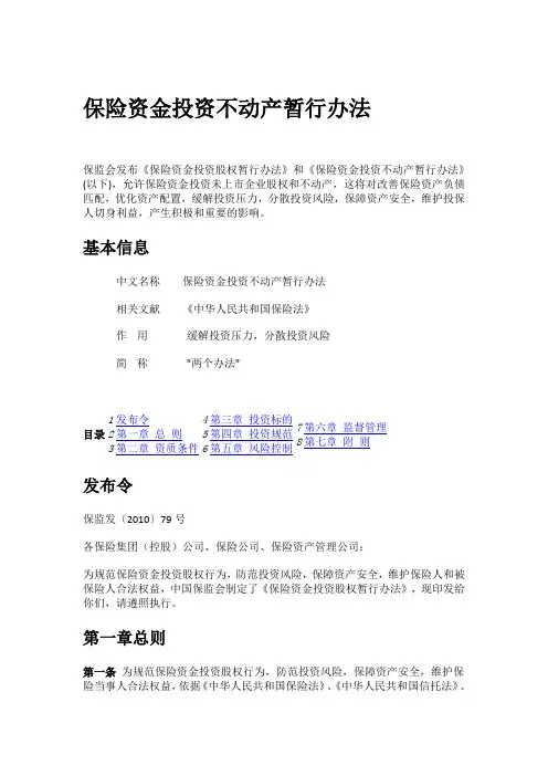 保险资金投资不动产暂行办法