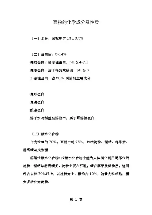 面粉的化学成分及性质