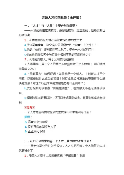 突破人才经营瓶颈（余世维）