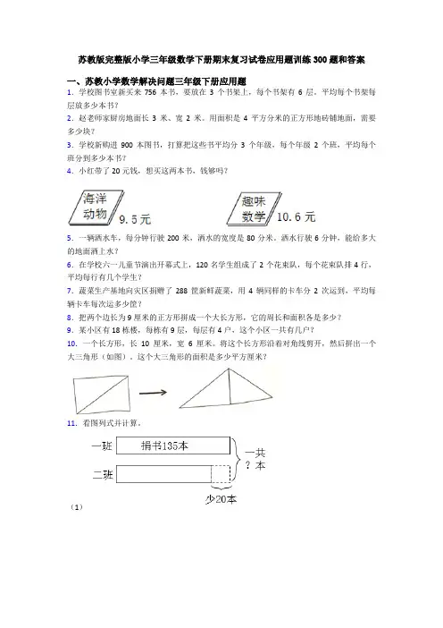 苏教版完整版小学三年级数学下册期末复习试卷应用题训练300题和答案