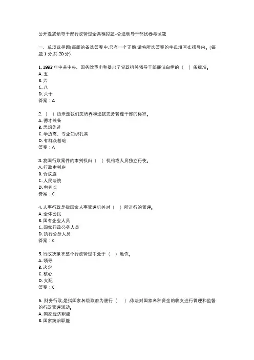 公开选拔领导干部行政管理全真模拟题-公选领导干部试卷与试题