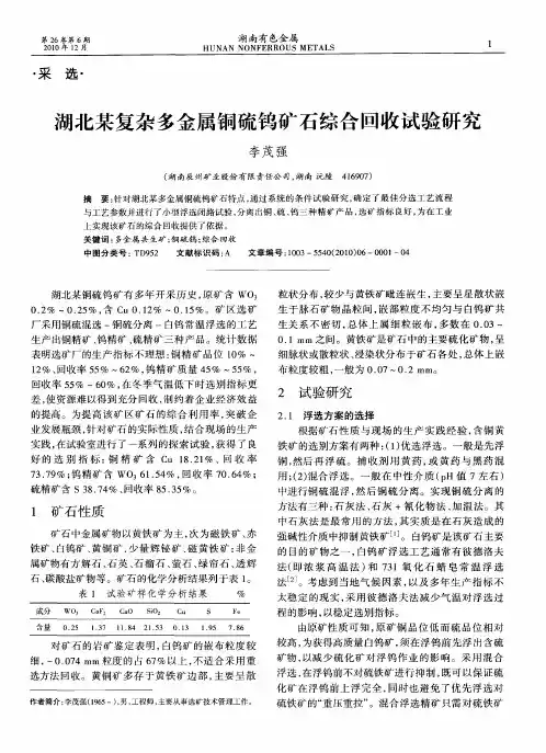 湖北某复杂多金属铜硫钨矿石综合回收试验研究