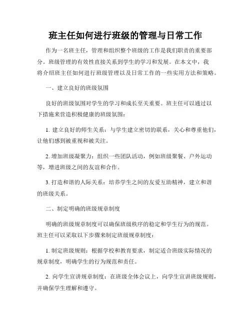 班主任如何进行班级的管理与日常工作