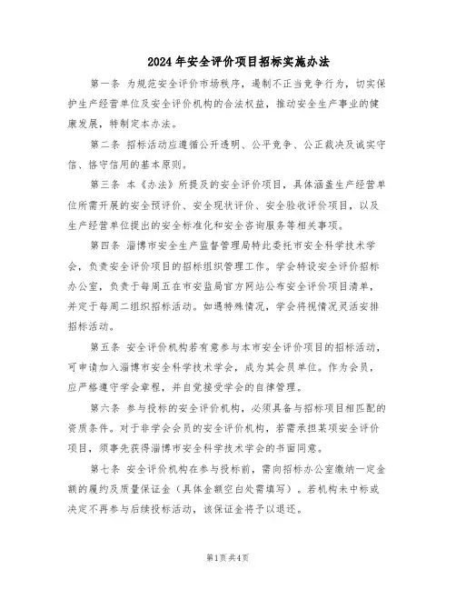 2024年安全评价项目招标实施办法（二篇）