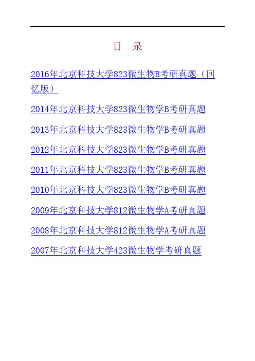 北京科技大学化学与生物工程学院823微生物学历年考研真题汇编