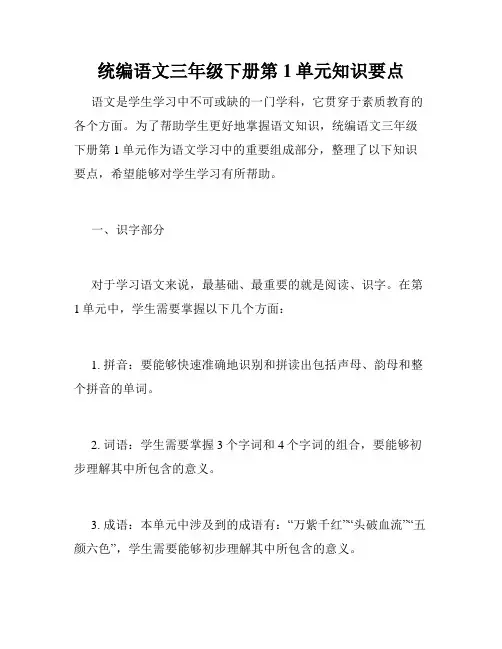 统编语文三年级下册第1单元知识要点