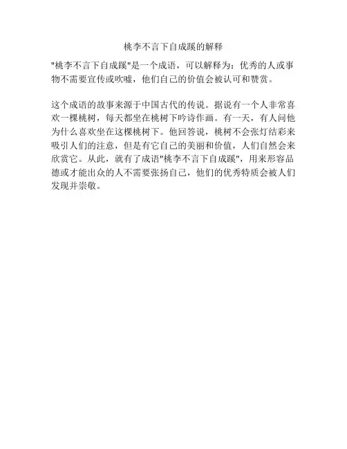 桃李不言下自成蹊的解释