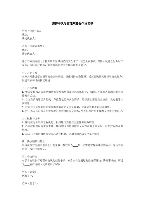 消防中队与街道共建合作协议书