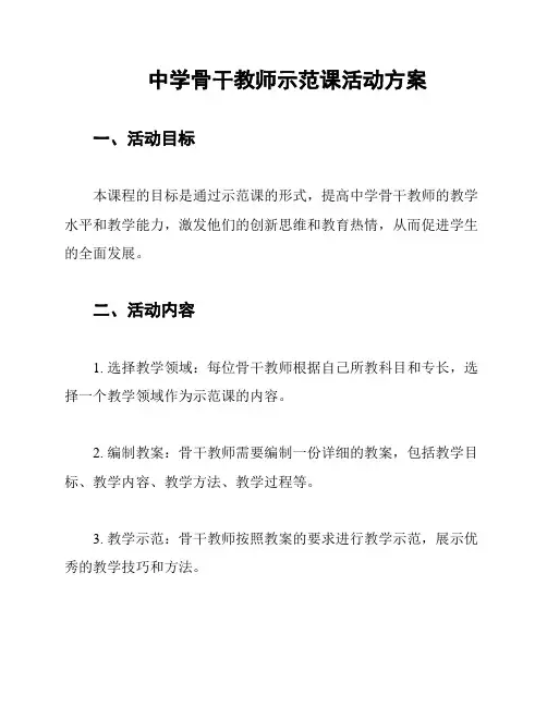 中学骨干教师示范课活动方案