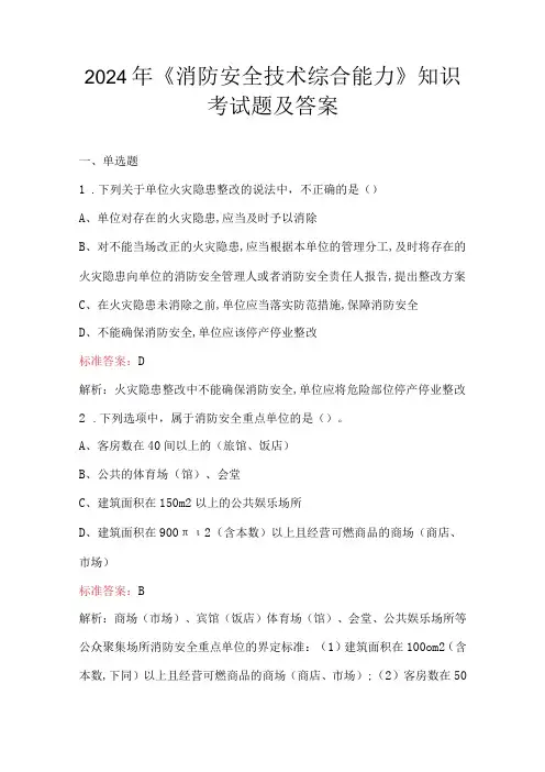 2024年《消防安全技术综合能力》知识考试题及答案