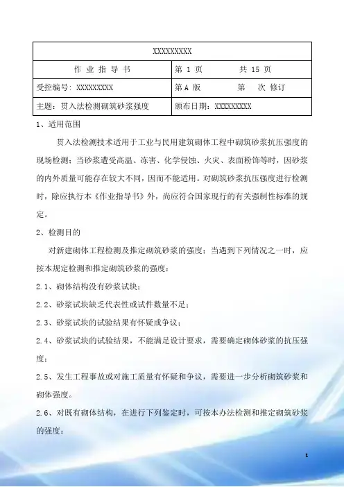 贯入法检测砌筑砂浆强度作业指导书(带例题版)..