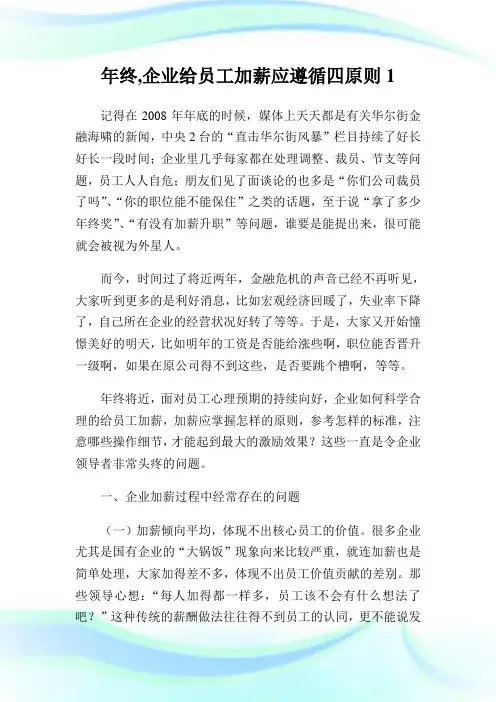 年终企业给员工加薪应遵循4原则1.doc