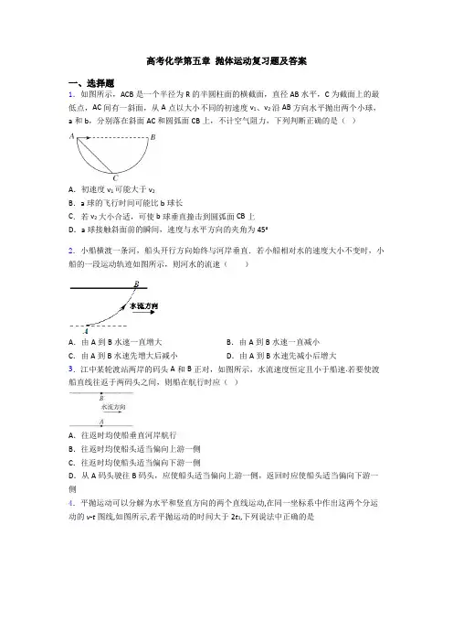 高考化学第五章 抛体运动复习题及答案