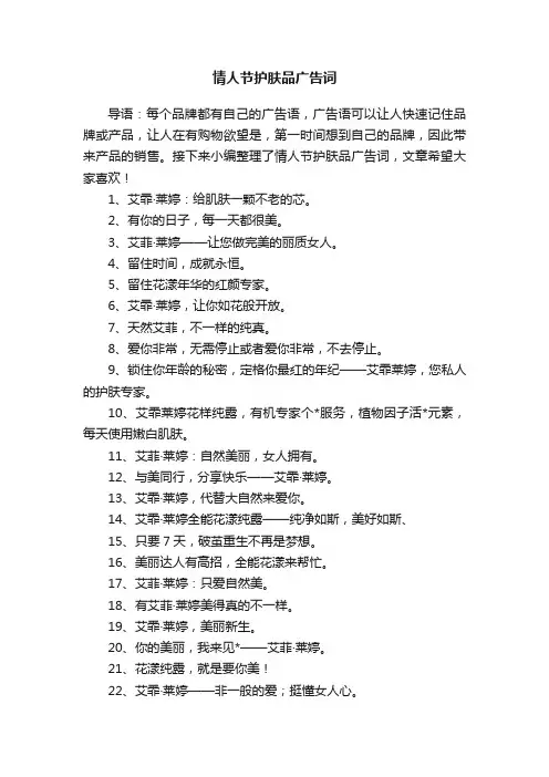 情人节护肤品广告词