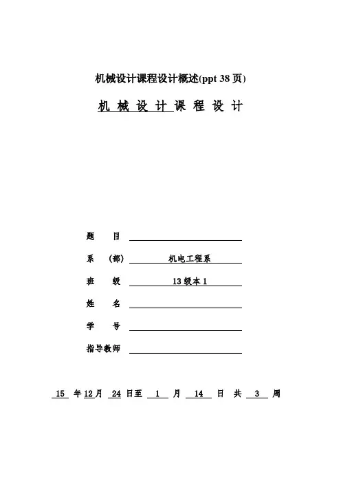 机械设计课程设计概述(ppt 38页)