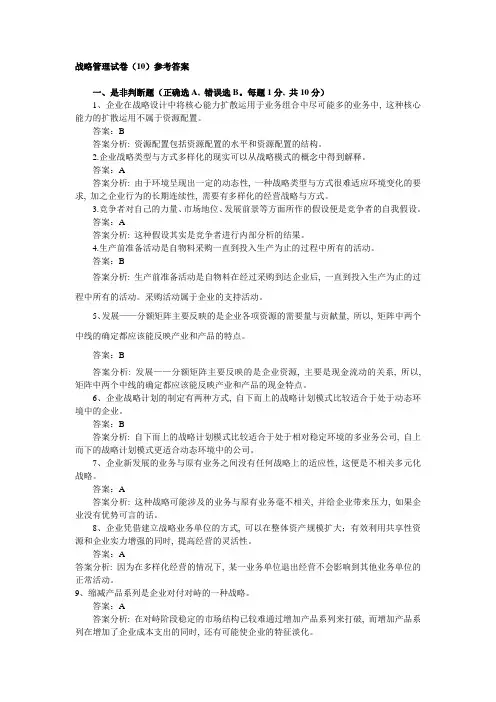 战略管理试卷(10)参考答案