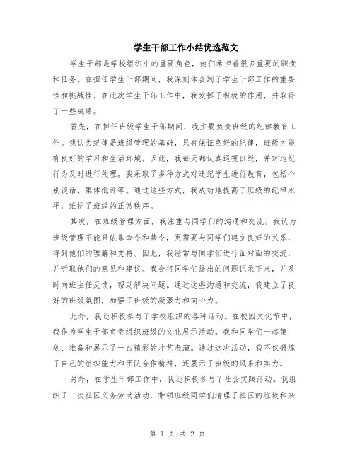 学生干部工作小结优选范文