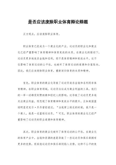 是否应该废除职业体育辩论辩题
