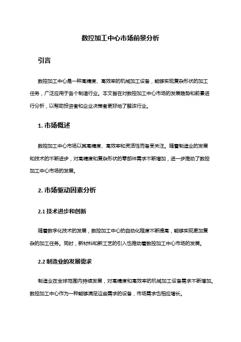 2024年数控加工中心市场前景分析