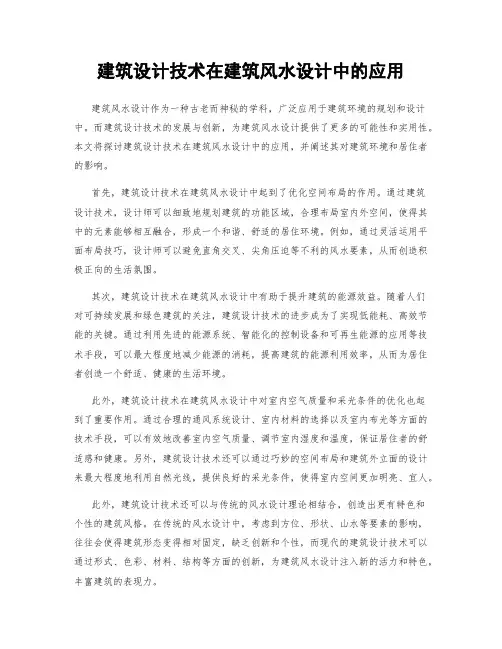 建筑设计技术在建筑风水设计中的应用