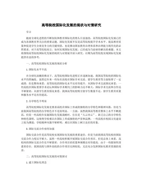 高等院校国际化发展的现状与对策研究