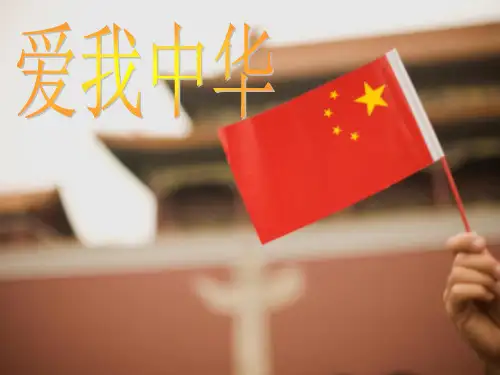 《爱我中华》PPT课件