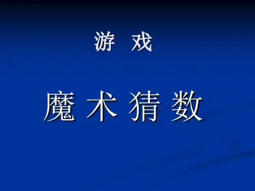 魔术猜姓游戏