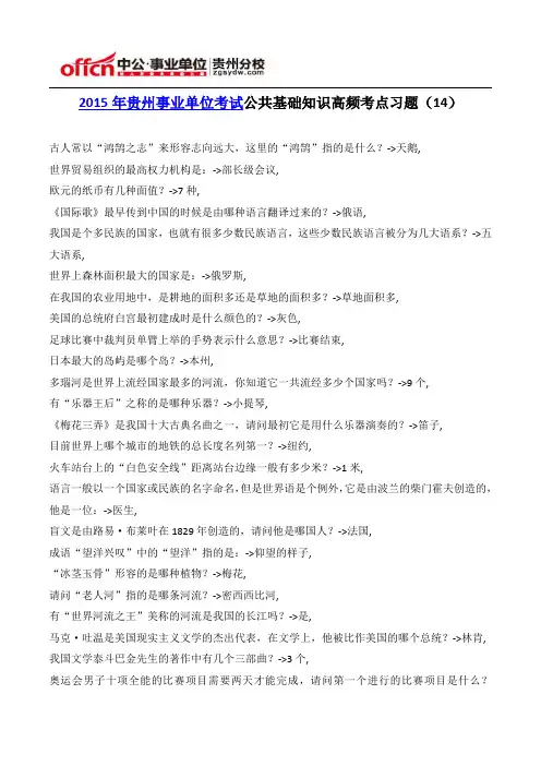 2015年贵州事业单位考试公共基础知识高频考点习题(14)